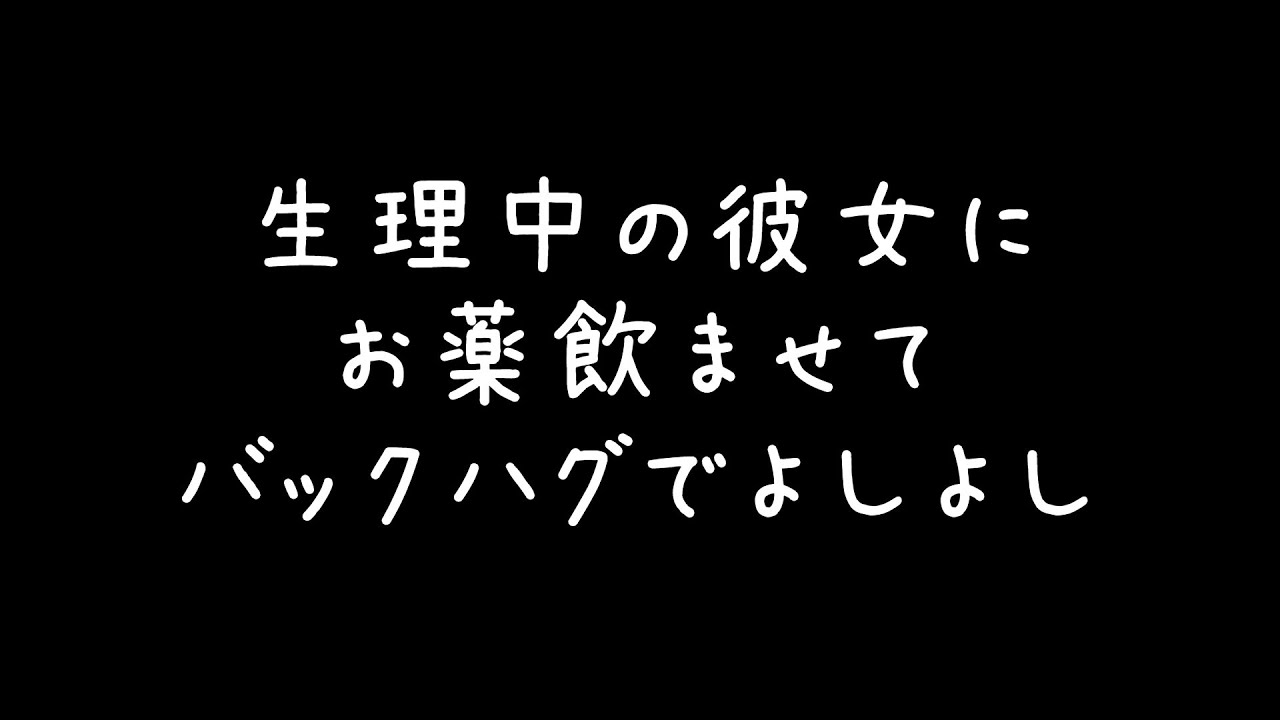 【女性向け】生理中の彼女にお薬飲ませてバックハグよしよししながらシンクロの話【ASMR/シチュエーションボイス/関西弁】