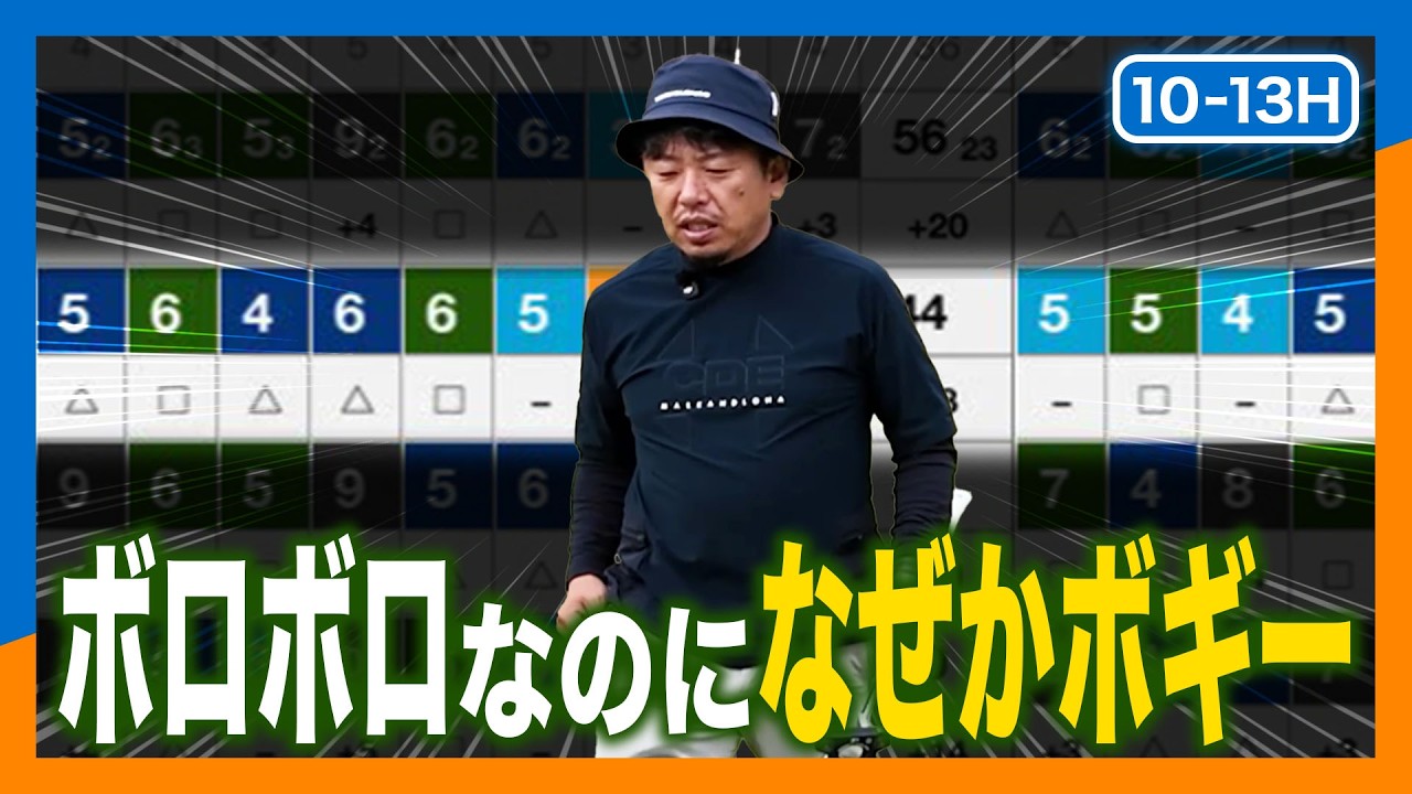 【なぜ？】ボロボロなのにボギーでまとまる！謎の底力