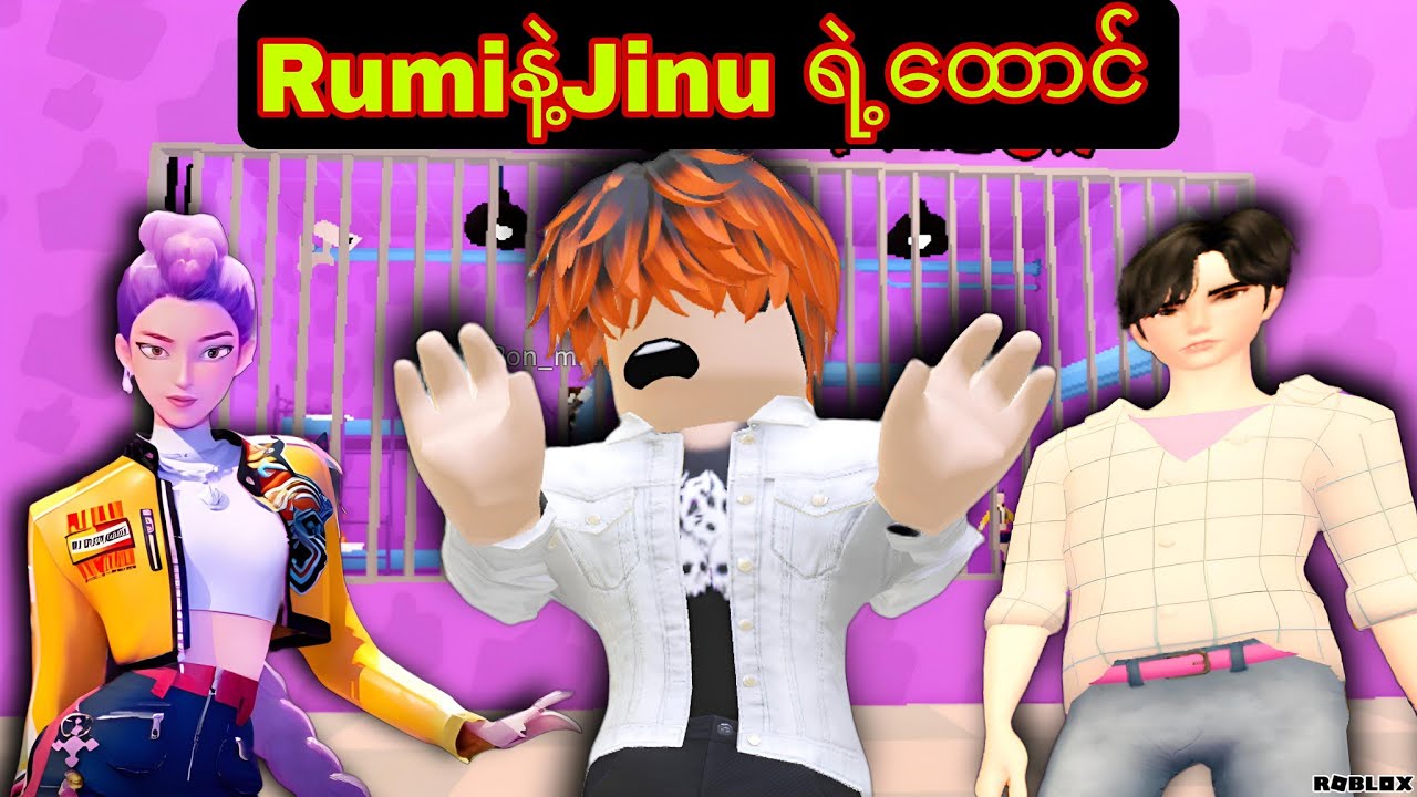 Jinuနဲ့Rumiရဲ့ထောင်ကနေထောင်ဖောက်ပြေးပီဗျို့/Rumi&Jinu Prinson Run!ROBLOX(Gameplay)