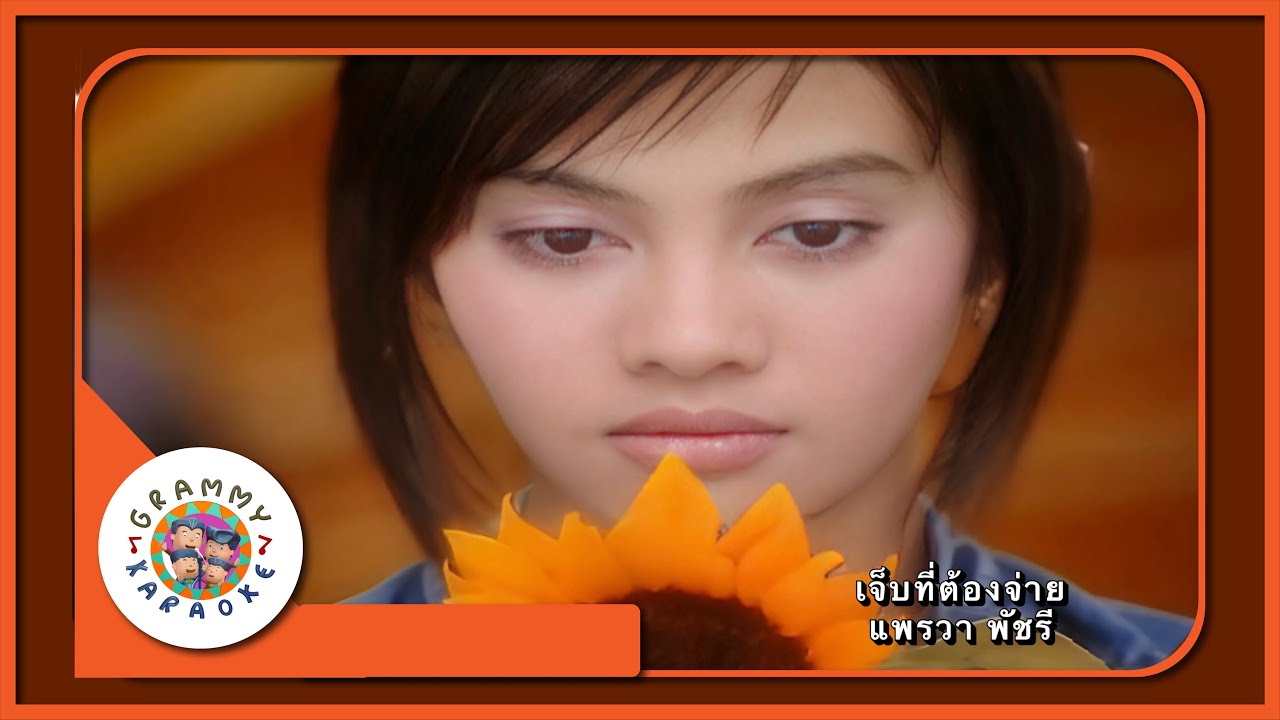 คาราโอเกะ เจ็บที่ต้องจ่าย - แพรวา พัชรี