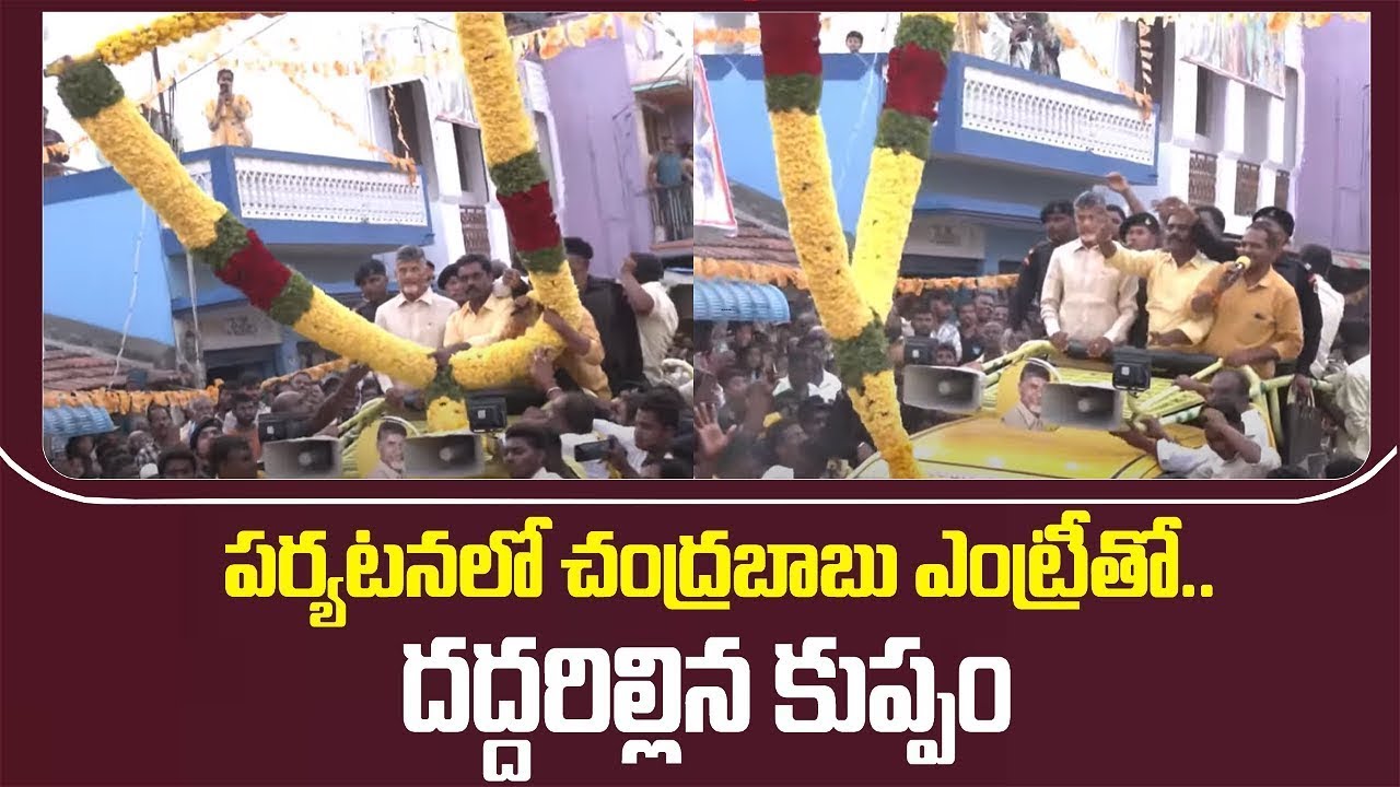 Grand Welcome To TDP Chief Chandrababu At Kuppam Tour | Kuppam Public Meeting | Mahaa News