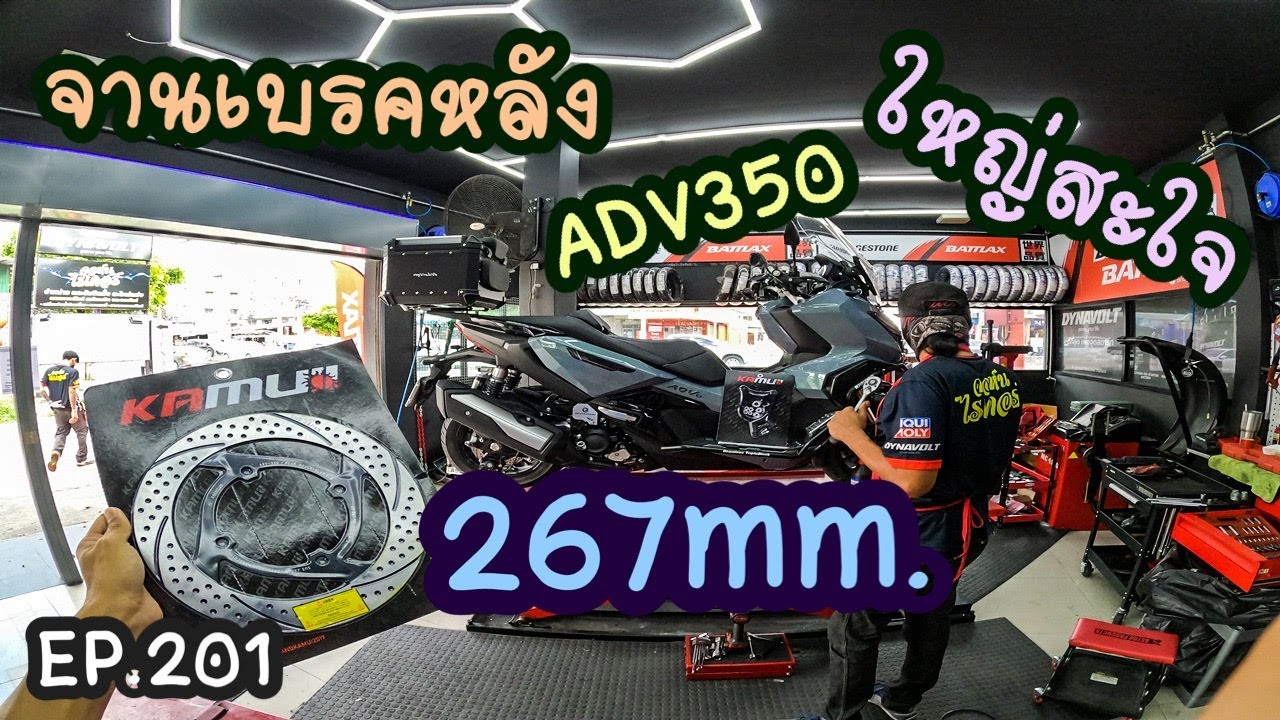 จานเบรคหลัง Adv350 ขนาด 267mm. รุ่นใหม่จาก KAMUI Brand