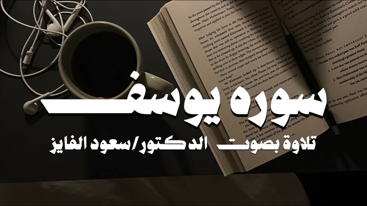 سورة يوسف  ترتيل آخر  (2) للقارئ: سعود الفايز
