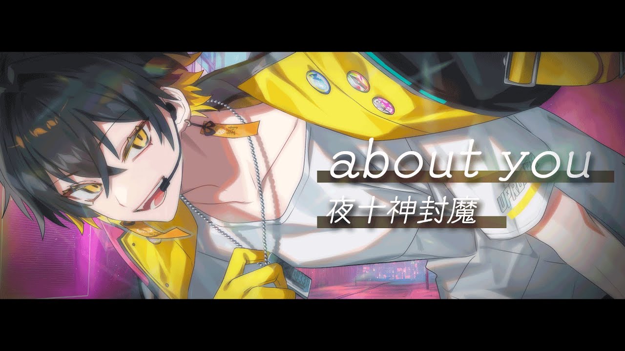 about you / 夜十神封魔 【オリジナルMV】 (short ver.)