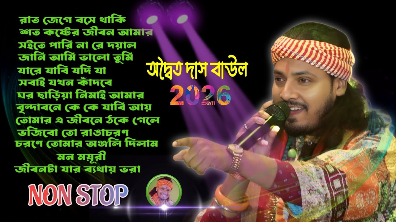 14 Hit Folk Songs ! অদ্বৈত দাসের কন্ঠে হিট ১৪ টি গান ! Bast Of Adwaitya Das Non Stop 2025 ! 