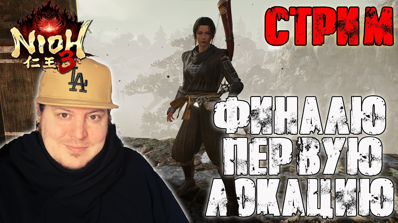 Nioh 3 - Заканчиваю первую карту, перегребаем на вторую - Стрим 5 (часть2)
