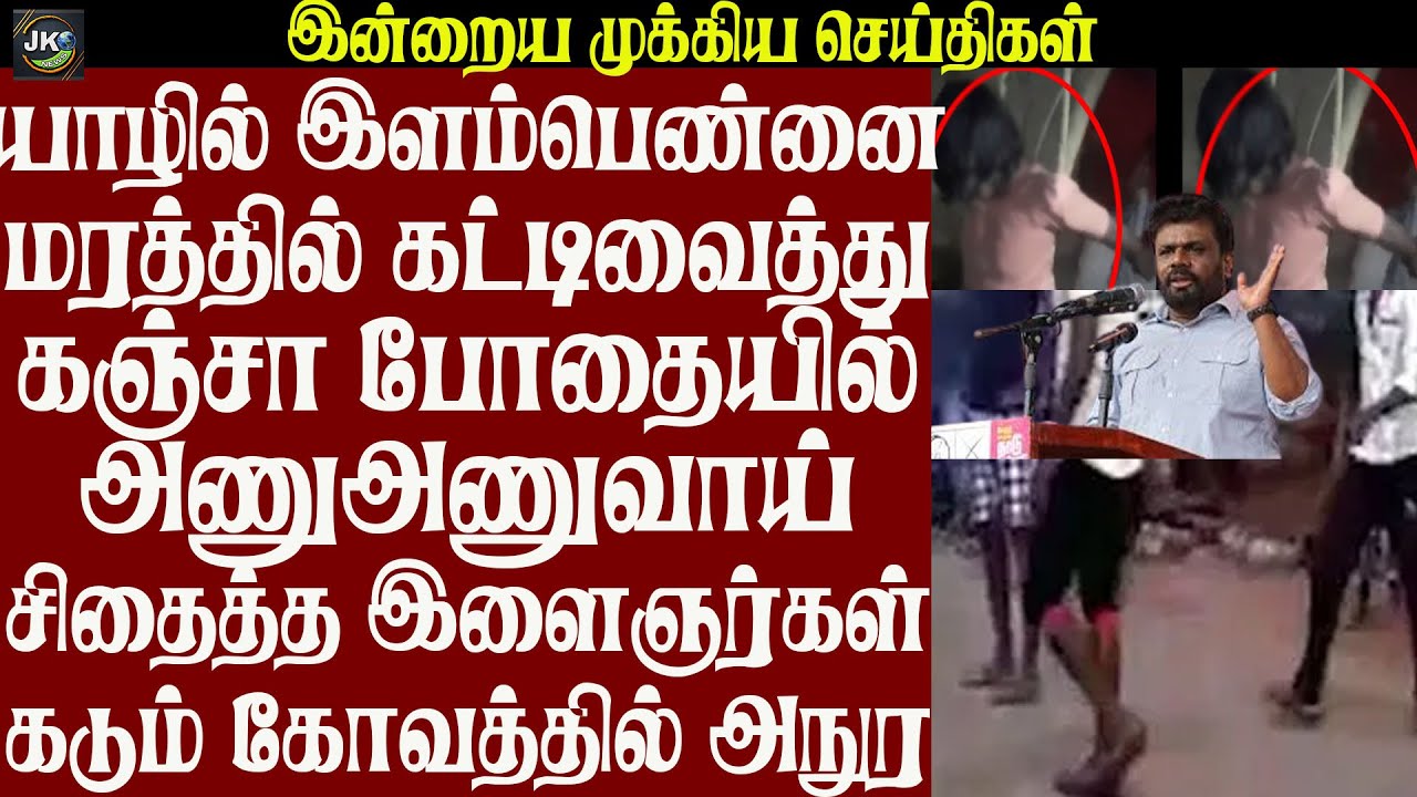பெரும் பரபரப்பு யாழ் இளைஞர்களின் மோசமான செயல்  கடும் கோவத்தில் அநுர