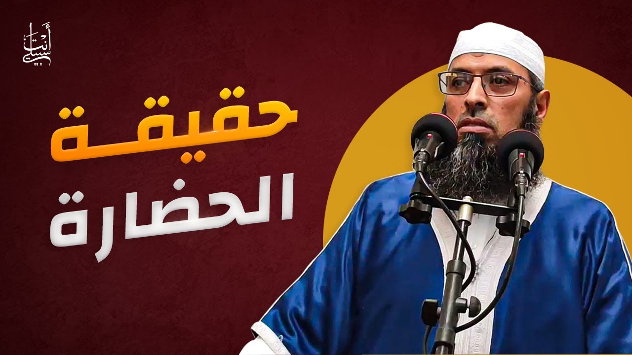 حقيقة الحضارة بين أوربا والعالم الإسلامي ● الشيخ عبد المالك بن مبروك