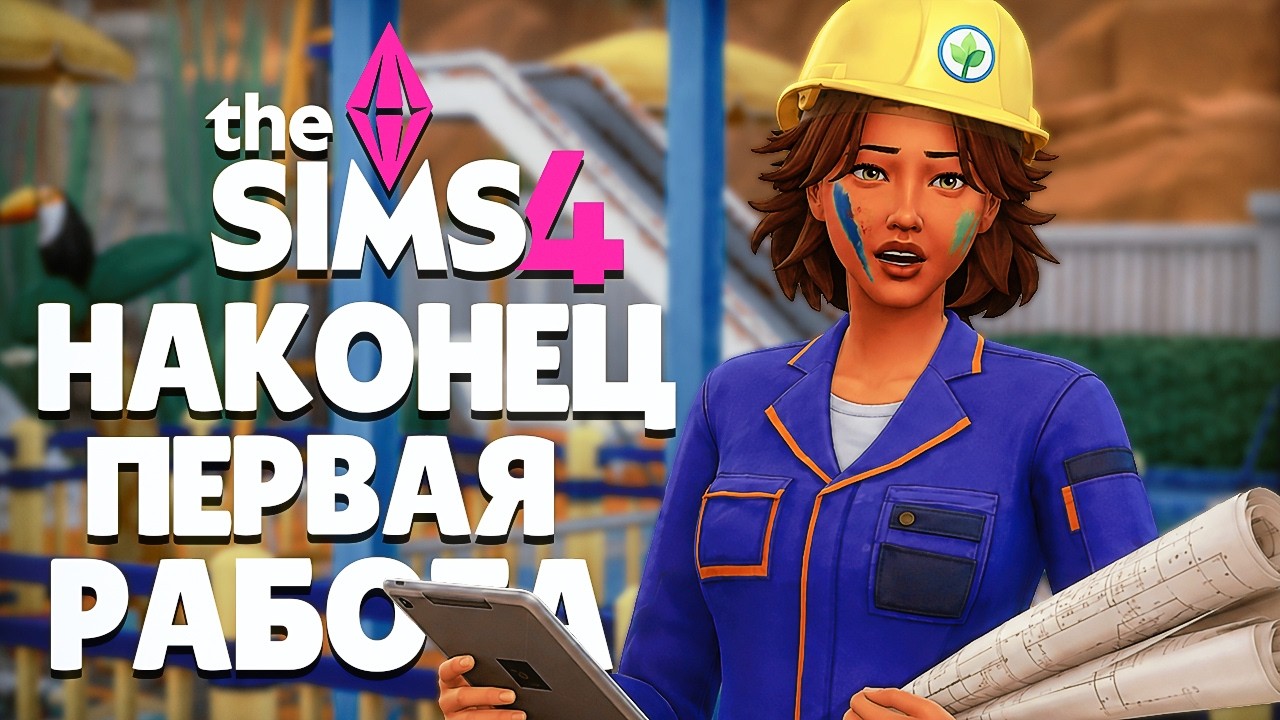ТЕПЕРЬ Я ИНЖЕНЕР?! 🛠️ Первая РЕАЛЬНАЯ работа и ремонт мебели в Симс 4 // The Sims 4