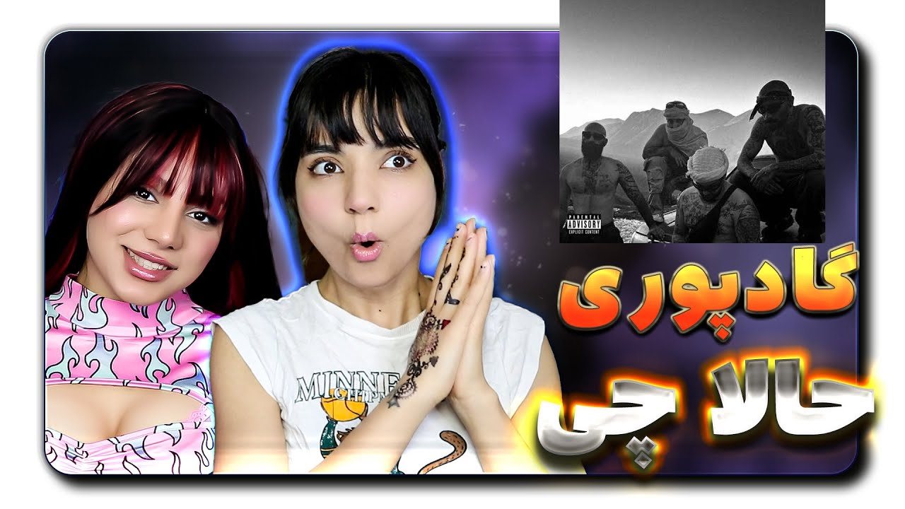​@GodpooriPoori -- Hala chi Reaction -   ری اکشن گادپوری حالا چی
