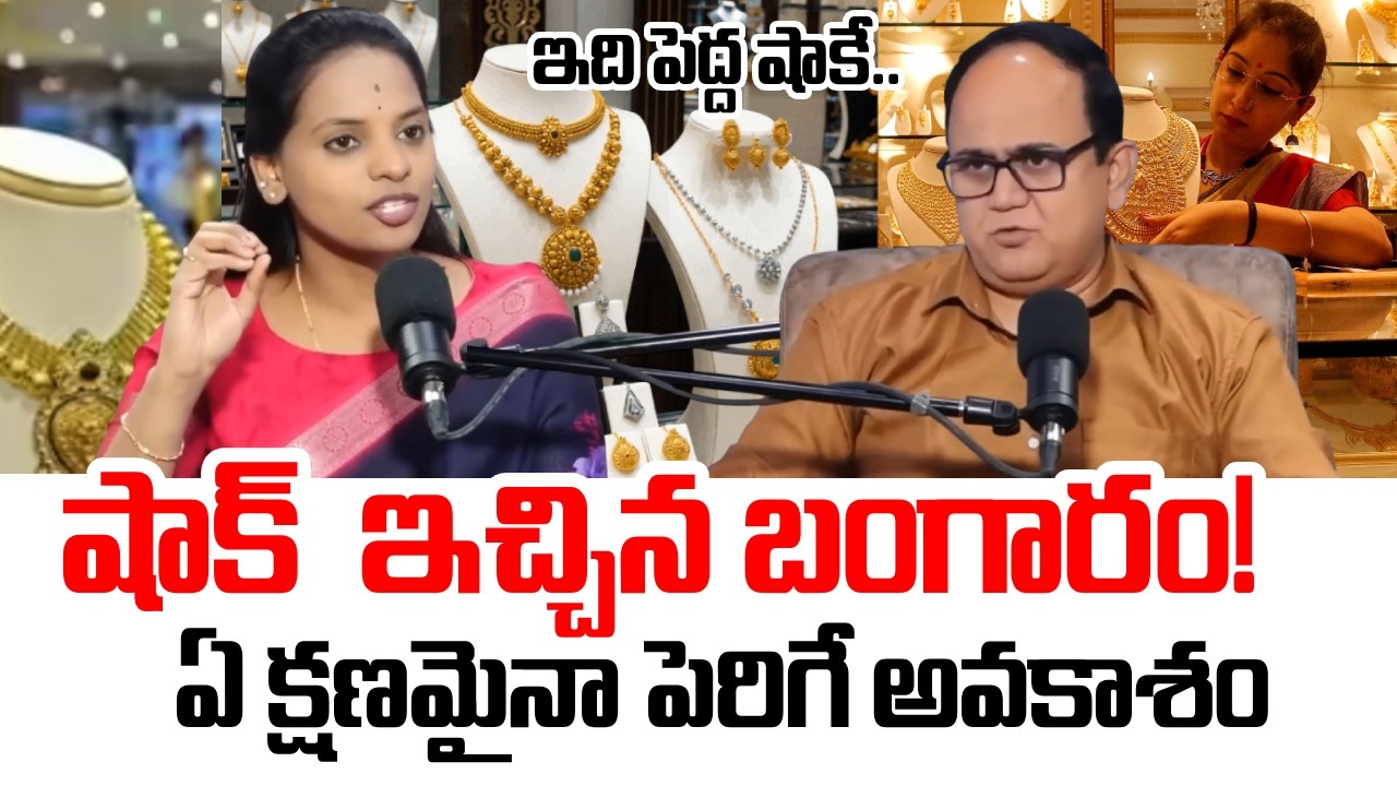 2026 లో బంగారం ధర ఎంత? Gold Price Prediction Telugu
