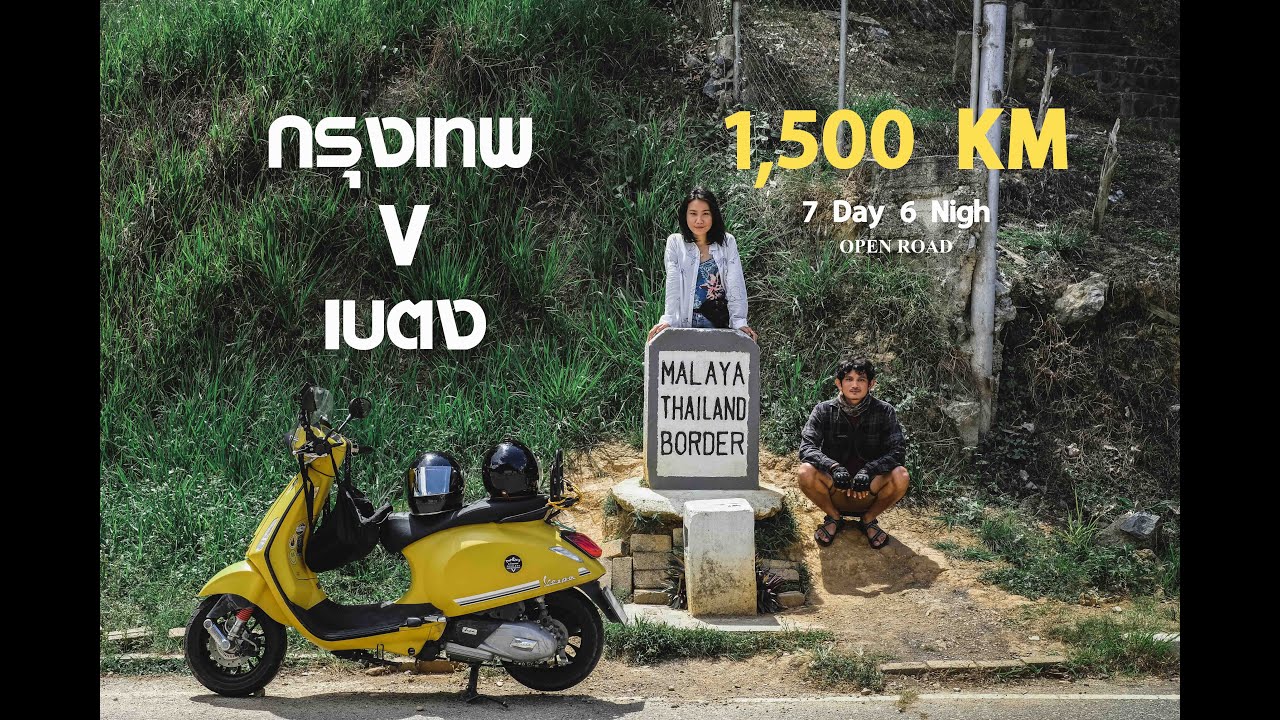 ไปให้สุดชายแดนใต้ กรุงเทพ - เบตง จ.ยะลา  1,500 Km