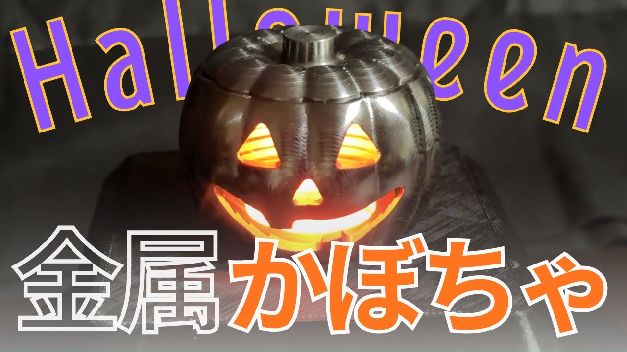 【ハロウィン】金属のかぼちゃを作ってみた。