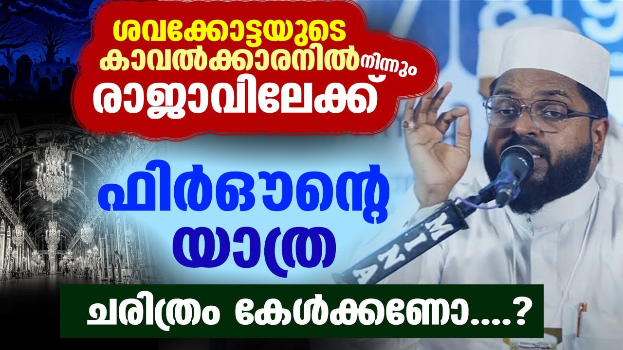 ശവക്കോട്ടയുടെ കാവൽക്കരനിൽ നിന്നും രാജാവിലേക്ക് ഫിർഔന് ചരിത്രം കേൾക്കണോ kummanam usthad