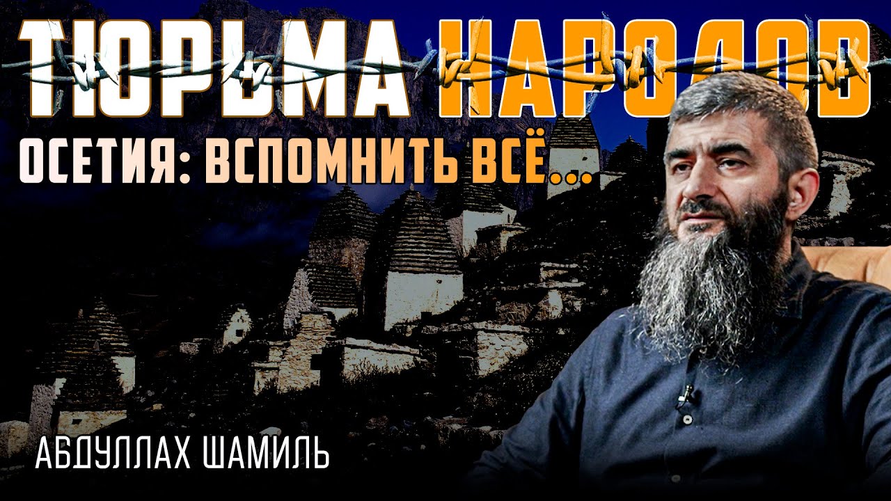 Осетины. Отменённая нация Ислама | Абдуллах Шамиль | Тюрьма народов №11