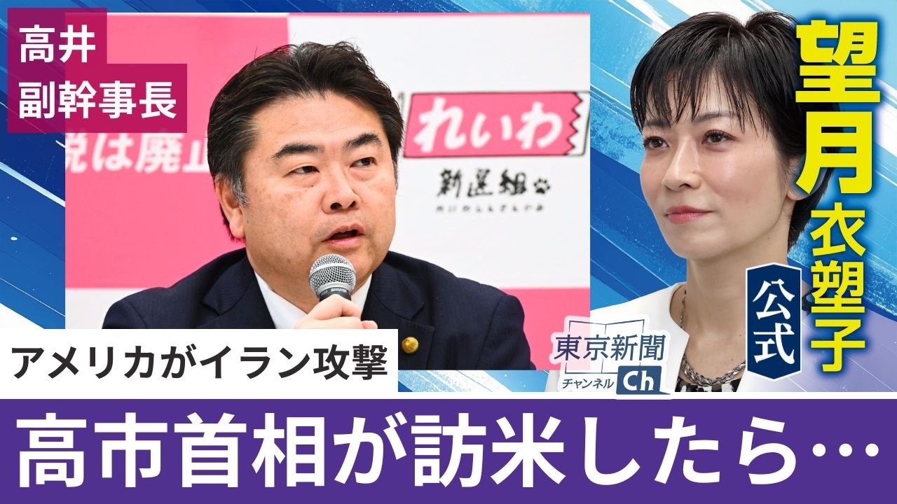 望月衣塑子が行く れいわ新選組がイラン攻撃を批判…高市首相が訪米して求められるのは集団的自衛権の行使？ 高井副幹事長会見