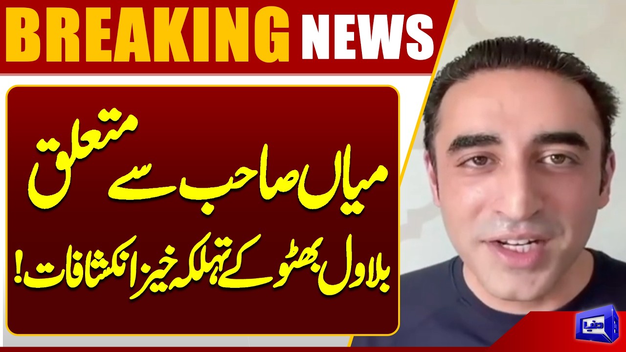 Bilawal Bhutto's Explosive Revelations About Mian Sahib | Dunya News