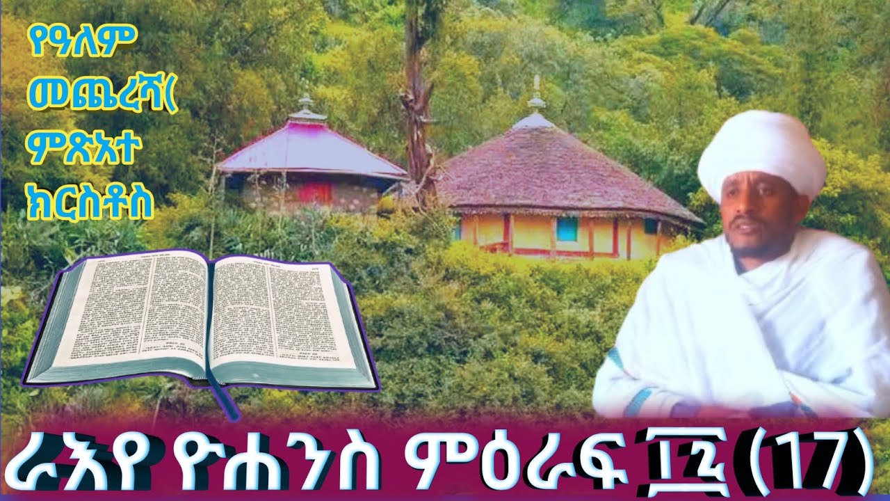 የጋለሞታዎችና የምድር ርኵሰት እናት፡”ተብሎ ተጻፈ።🔴ራእየ ዮሐንስ ምዕራፍ ፲፯ (17) አንዶምታ ትርጓሜ// በየኔታ መዝገበ ጥበብ ልሳነ ወርቅ ዋሴ።
