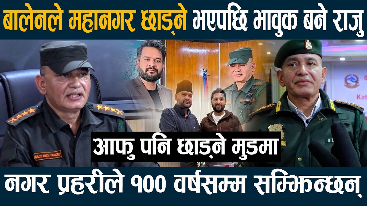 बालेनले राजीनामा दिने भएपछि भाबुक बने राजु पाण्डे,उहाँलाई छातीमा राखेका छौ ll RAJU PANDEY ll