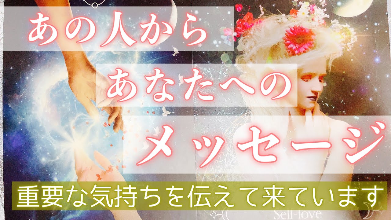 お相手からとても重要なメッセージが来ました。お相手があなたに伝えたいとことを明らかにします。