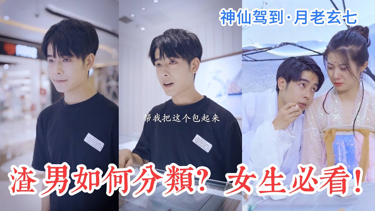 渣男是如何分類的？渣男都有哪些表現？女生必看！| 月老玄七 • 神仙駕到