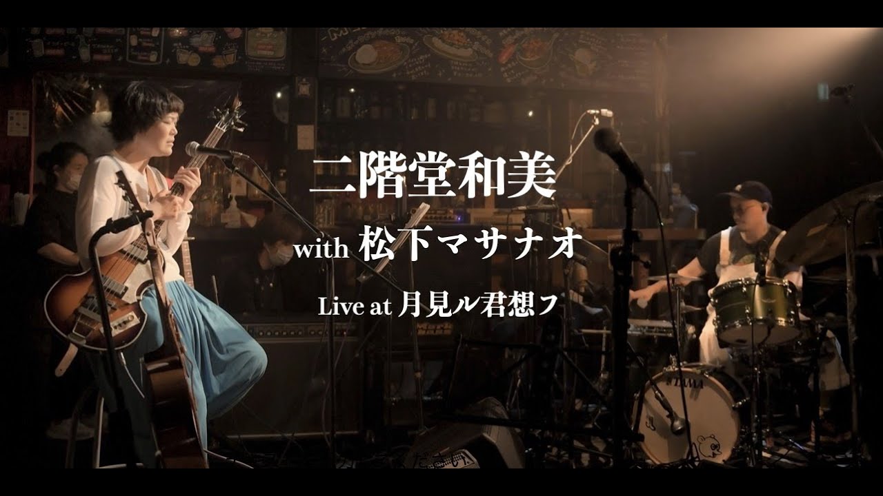二階堂和美 with 松下マサナオ -Live at 月見ル君想フ-【Digest】