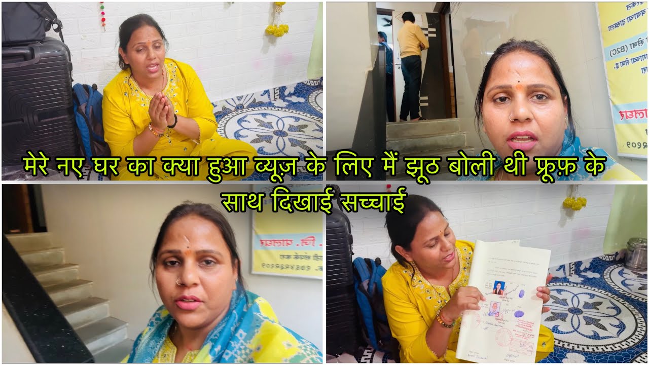 मेरे नए घर का क्या हुआ व्यूज़ के लिए मैं झूठ बोली थी फ्रूफ़ के साथ दिखाई सच्चाई