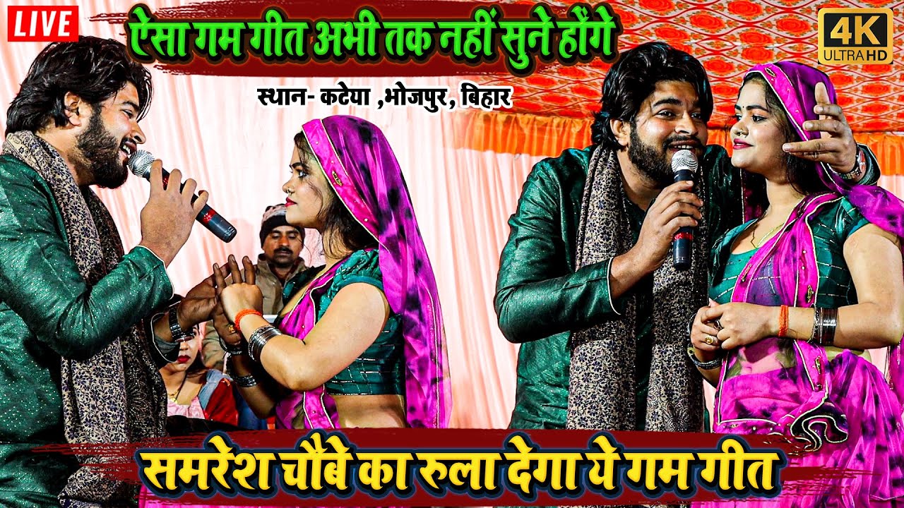 समरेश चौबे का रुला देगा ये गम गीत - ऐसा गम गीत अभी तक नहीं सुने होंगे - #samresh chaubey #stage_show