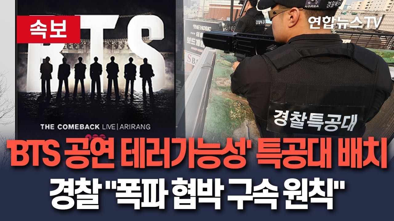 [🔴속보] 'BTS공연 중동發 테러 가능성' 경찰특공대 배치…