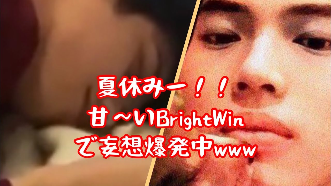 リクエストにお応えしました✨✨甘～いBrightWinです💕💕
