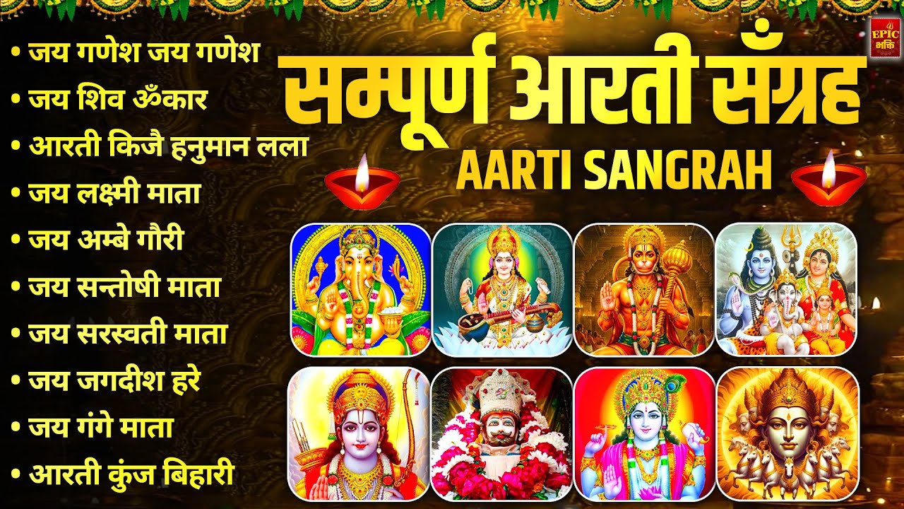 सबसे ज़्यादा सुनी जाने वाली आरतियां | सम्पूर्ण आरती संग्रह |जय लक्ष्मी माता | जय गणेश देवा Aartiyan