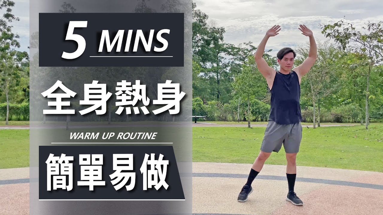 5分鐘全身熱身 ｜5 Min Warm up routine｜快速針對在准備開始健身或訓練前做的準備｜有效熱身到身體的各個部位【健身運動】