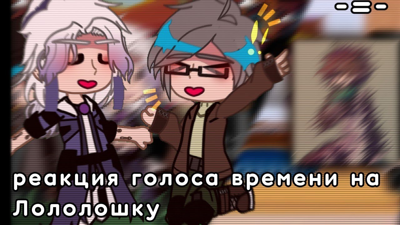 реакция голоса времени на Лололошку