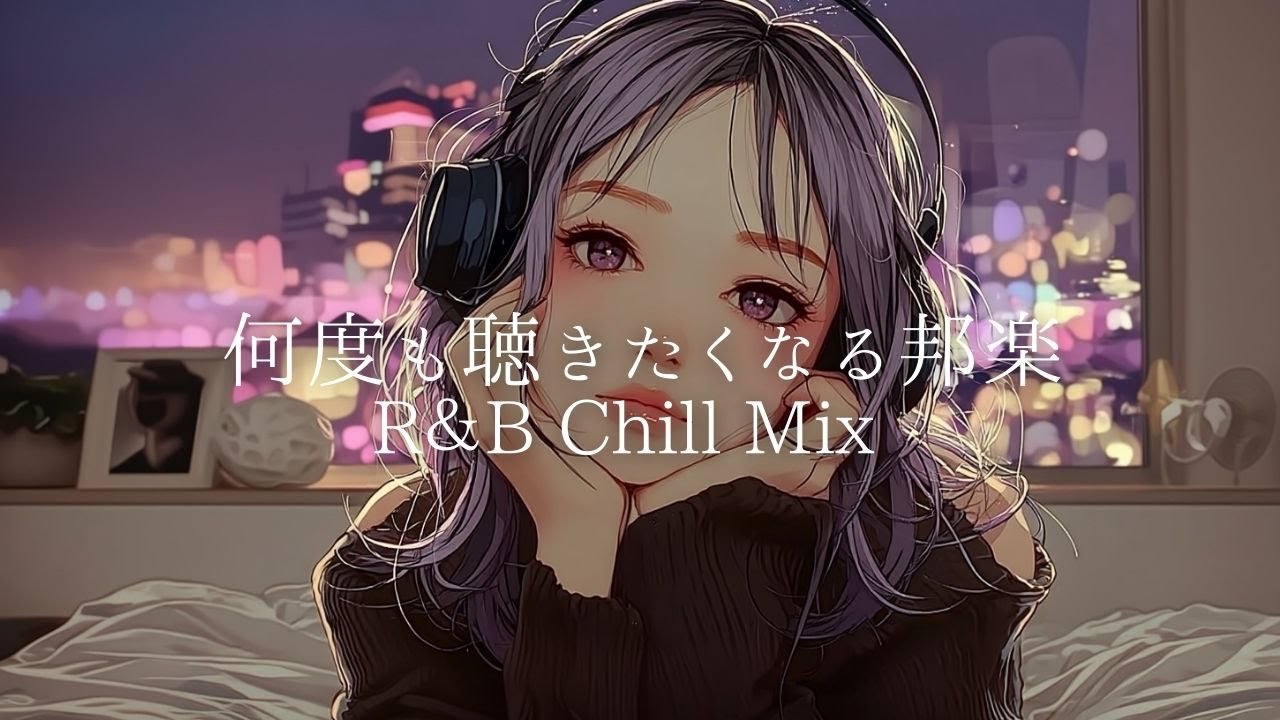 【邦楽 Playlist】夜に聴きたい♪心がふわりとゆるむチルLo-fi R&B/リラックス/ドライブ/作業用BGM/女性ボーカル/チルタイム/エモい曲
