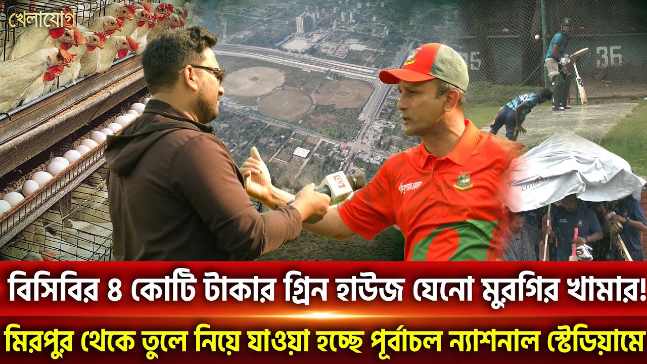বিসিবির ৪ কোটি টাকার গ্রিন হাউজ যেনো মুরগির খামার! মিরপুর থেকে তুলে নিয়ে যাওয়া হচ্ছে পূর্বাচল .....