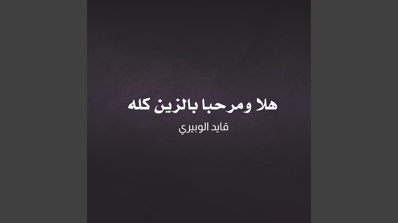 هلا ومرحبا بالزين كله