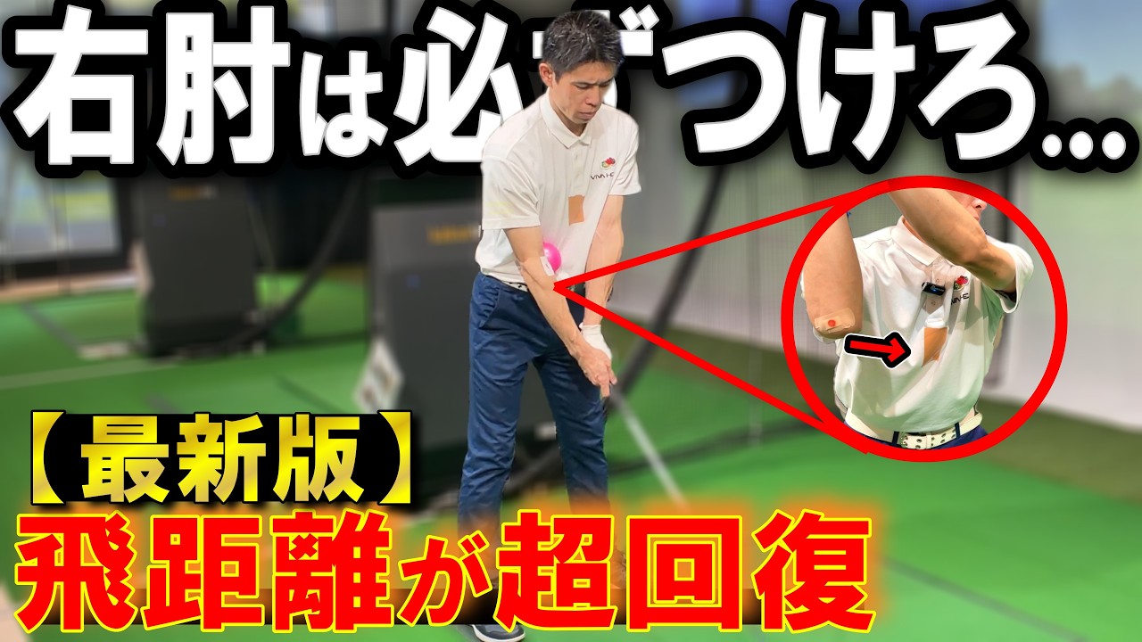 【クラブの下ろし方】ダウンスイングは右肘をくっつけろ！フォローは捻って伸ばせ！テークバックから縦に上げるが大切【飛距離アップ】51歳69歳でも距離が超回復するクラブの下ろし方！右肘を〇〇につけるだけ！