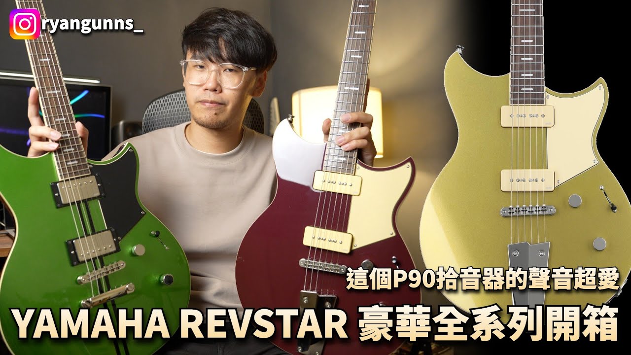 🔥YAMAHA REVSTAR 電吉他系列全開箱！超愛經典音色｜Ryan吉他指南