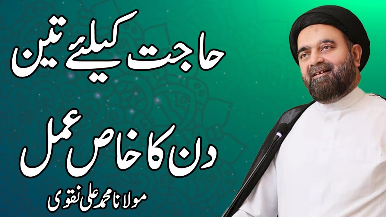 Hajat Kay Liay Teen Din Ka Khas Amal - Maulana Muhammad Ali NAqvi