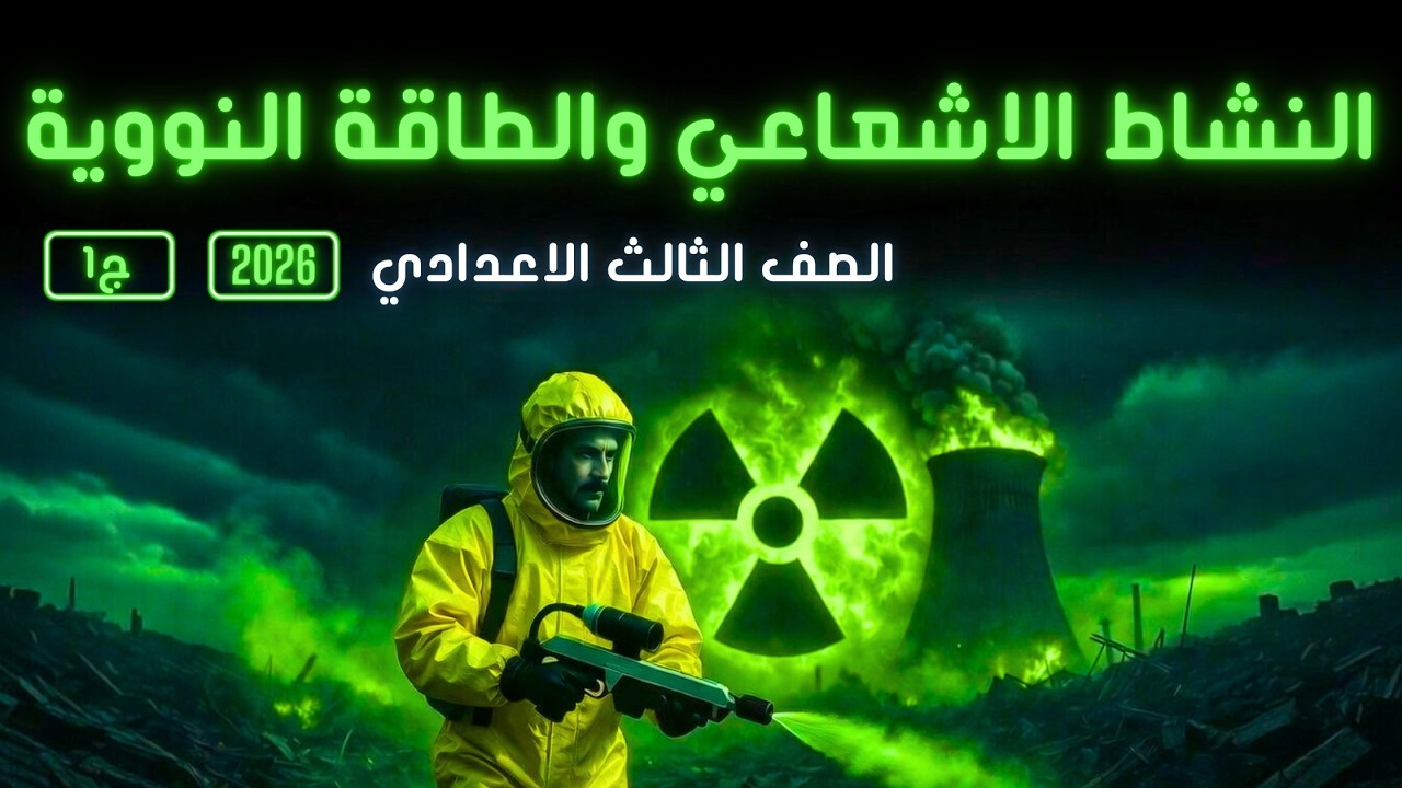 النشاط الإشعاعي والطاقة النووية ☢️ | الدرس الثالث الوحدة الثانية | علوم تالتة إعدادي ترم تاني 2026