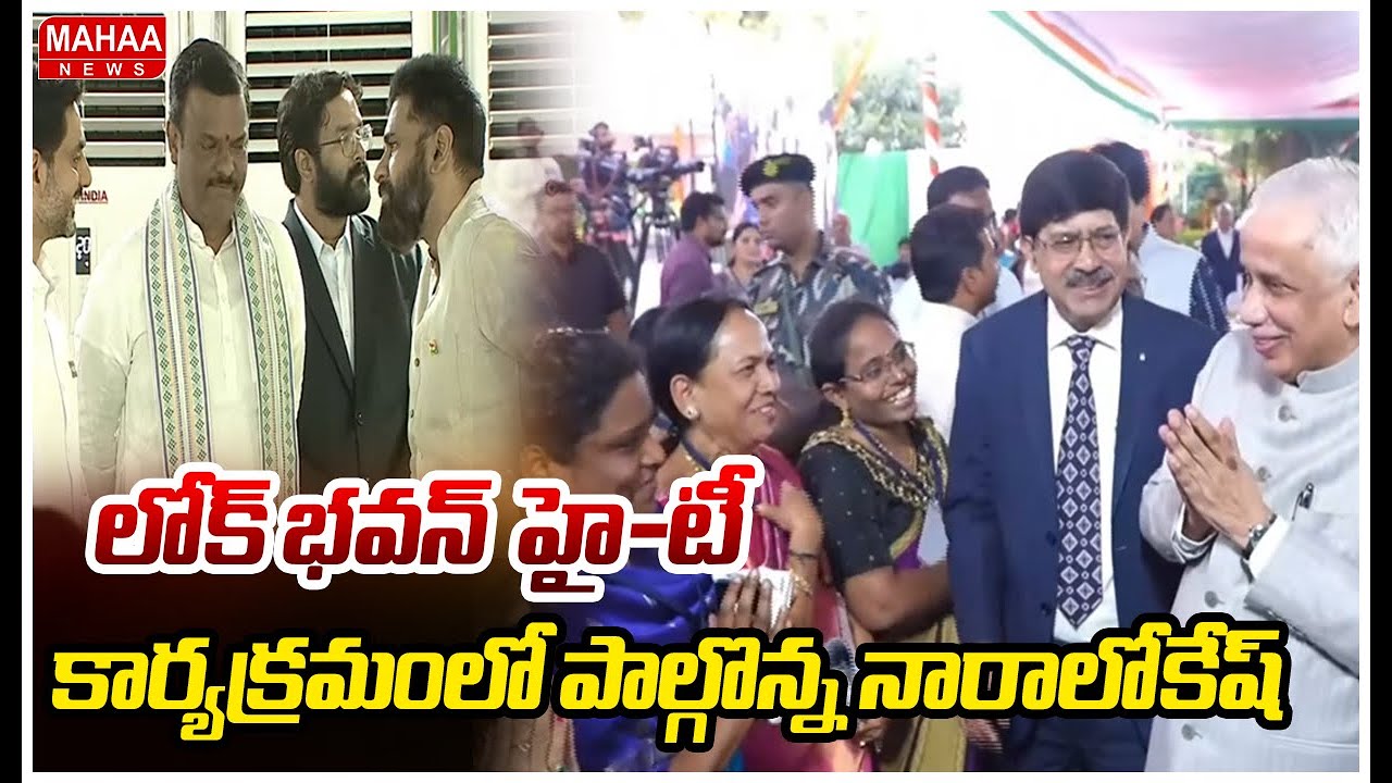 Nara Lokesh Attends High-Tea Program :లోక్ భవన్  హై-టీ కార్యక్రమంలో పాల్గొన్న నారాలోకేష్
