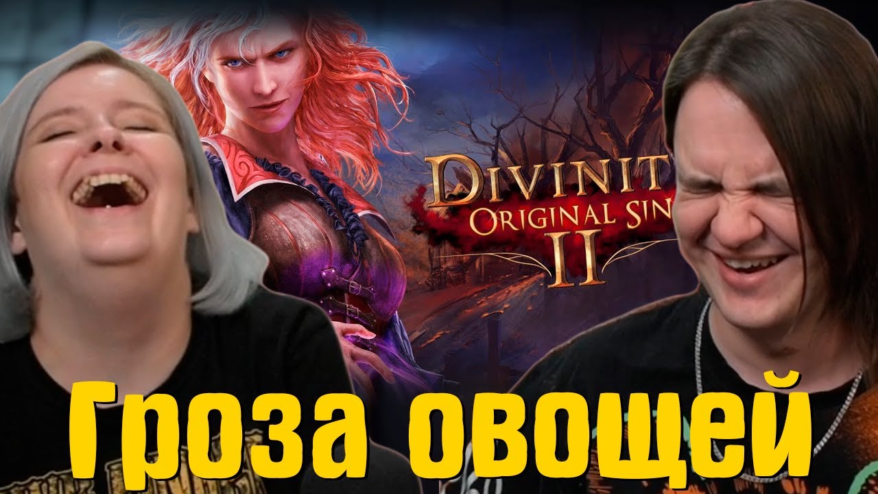 РЕАКЦИЯ НА Гроза овощей /Divinity: Original Sin 2 | @S3 (Денис Карамышев) |
