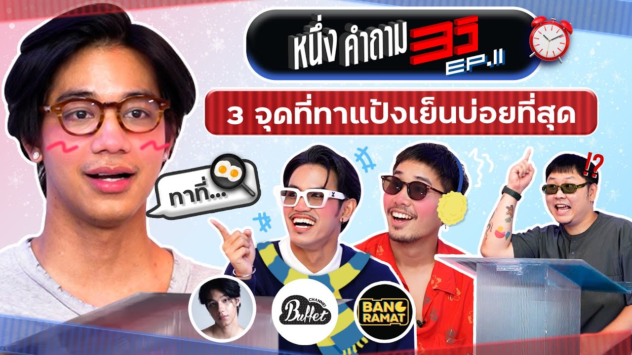 1 คำถาม 3 วิ EP.11 x อูโน่ บอล นัท | ยกกำลัง
