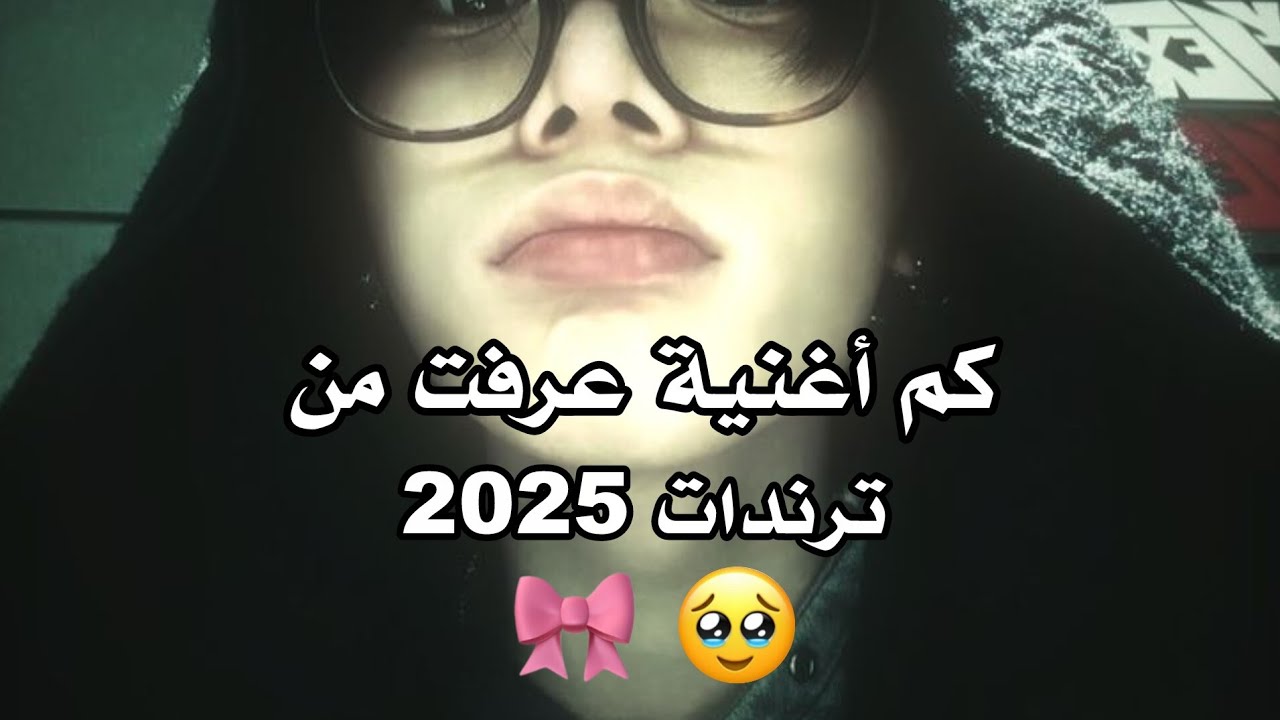 👈🏻كم أغنية عرفتو من ترندات 2025👉🏻