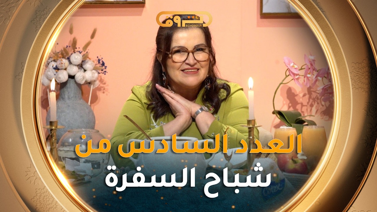 شباح السفرة| تحضير طاجين الكرافس والحريرة مع الشاف نسيبة