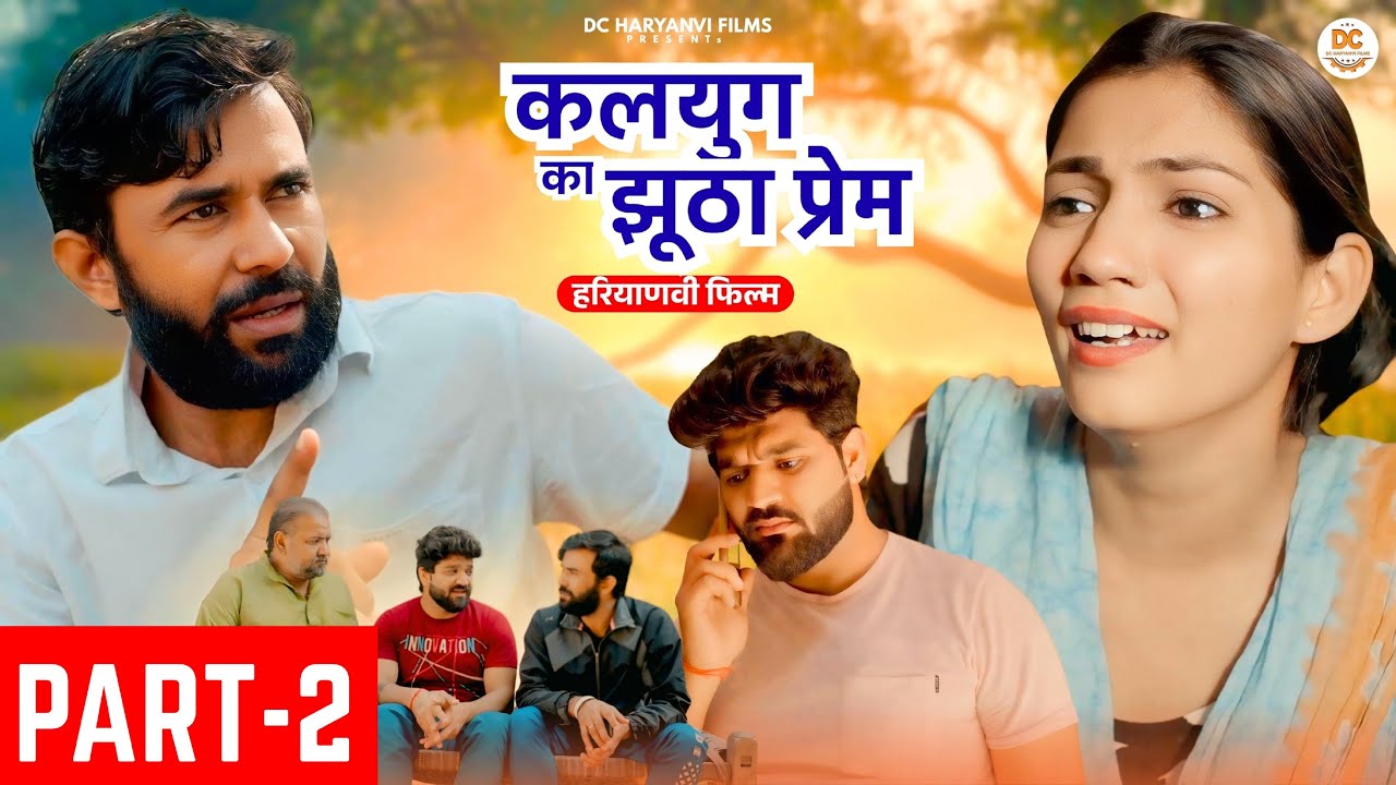 कलयुग का झूठा प्रेम Part 02 : Haryanvi Natak 2025 | Naye Haryanvi Natak | Priya Bhardwaj || Kuldeep