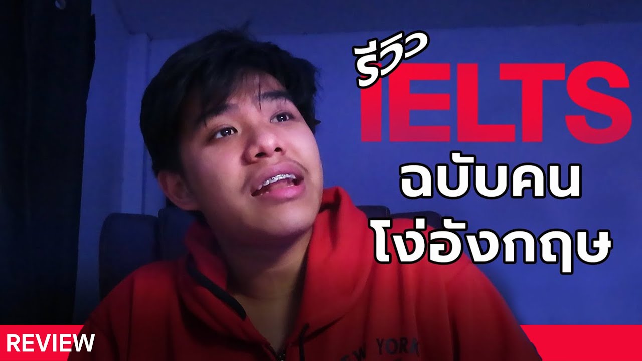 รีวิวสอบ #ielts ฉบับคนโง่อังกฤษ  | oleoebet