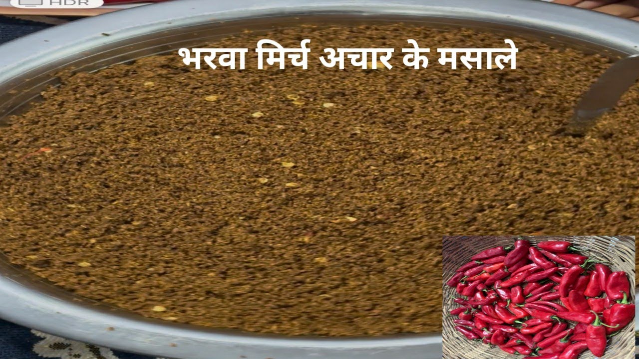  इस मसाले से बनाए स्वादिष्ट भरवा मिर्च अचार 😋👍