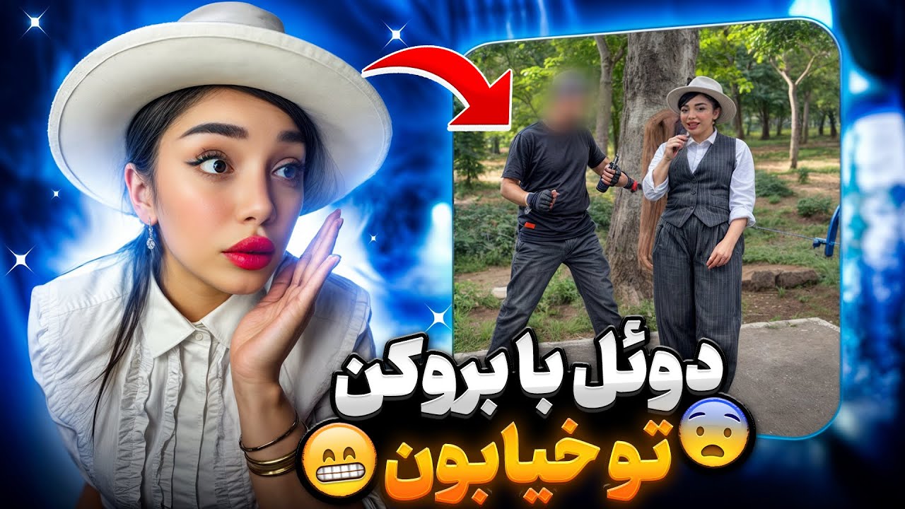 دوئل با بروکن تو خیابون😂گرون ترین دوئل کالاف دیوتی موبایل