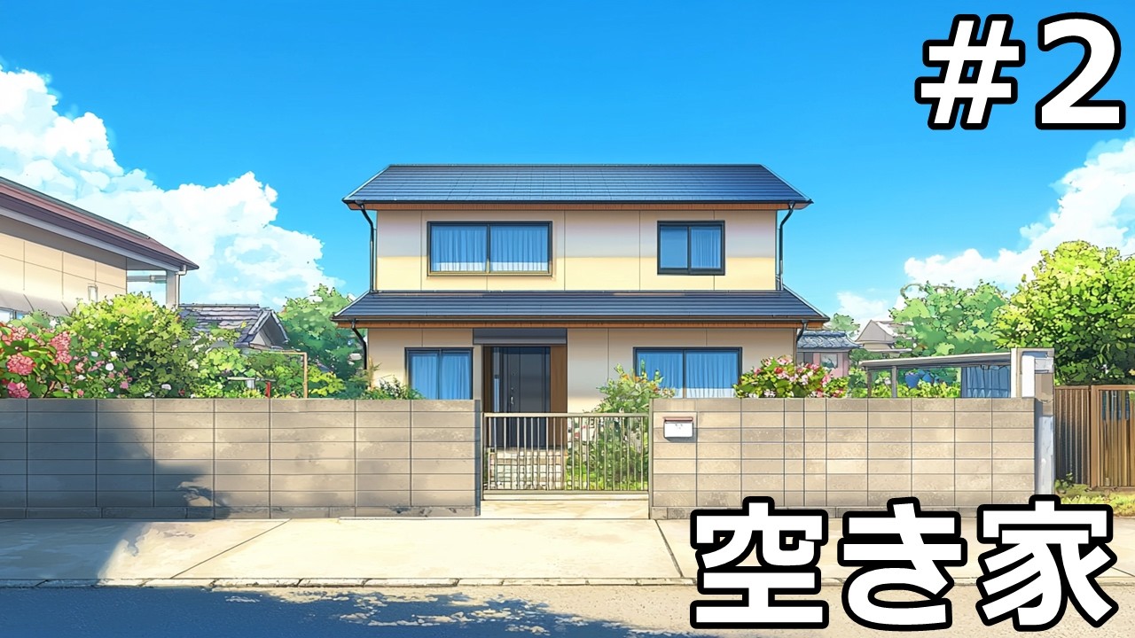 【新クトゥルフ神話TRPG】空き家 #2【ゆっくり茶番】